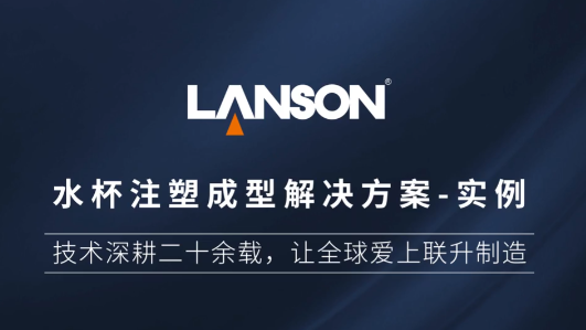 水杯注塑成型解決方案